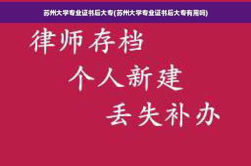 苏州大学专业证书后大专(苏州大学专业证书后大专有用吗)