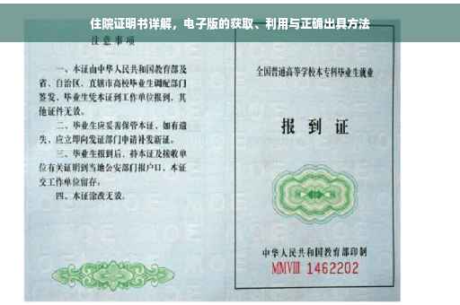 住院证明书详解，电子版的获取、利用与正确出具方法