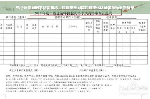 电子质量证明书防伪技术，构建安全可信的数字化认证体系标识新篇章
