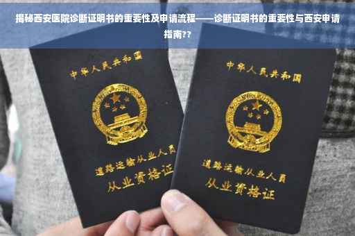 揭秘西安医院诊断证明书的重要性及申请流程——诊断证明书的重要性与西安申请指南??
