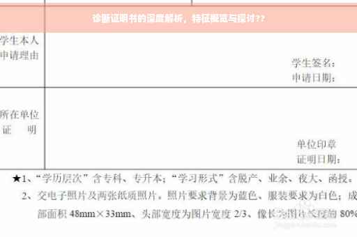 诊断证明书的深度解析，特征概览与探讨??