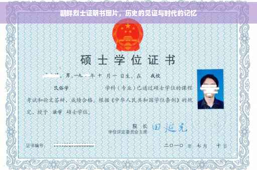 朝鲜烈士证明书图片，历史的见证与时代的记忆