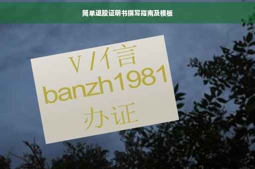 简单退股证明书撰写指南及模板