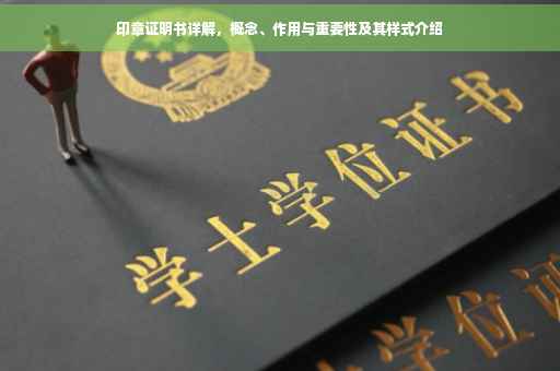 印章证明书详解，概念、作用与重要性及其样式介绍