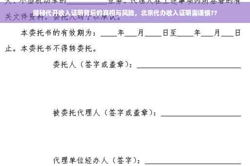 揭秘代开收入证明背后的真相与风险，北京代办收入证明需谨慎??