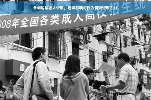 全面解读收入证明，哪些材料可作为有效证明？??