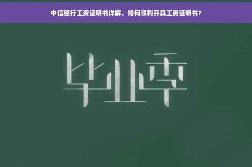 中信银行工资证明书详解，如何顺利开具工资证明书？