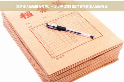 贷款收入证明撰写指南，一步步教你如何制作合格的收入证明模板