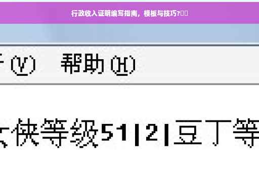 行政收入证明编写指南，模板与技巧?⚡️