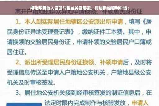 揭秘移民收入证明与税单关键要素，模板助你顺利申请！