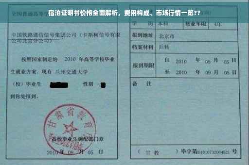 宿泊证明书价格全面解析，费用构成、市场行情一览??