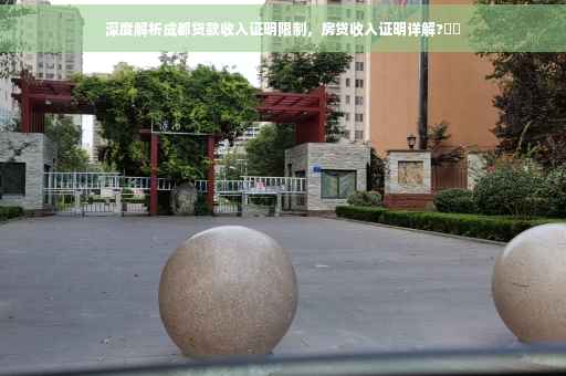 深度解析成都贷款收入证明限制，房贷收入证明详解?⚡️
