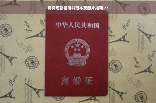 房贷还款证明书范本及图片指南 ??