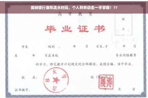 揭秘银行查账流水时间，个人财务动态一手掌握！??