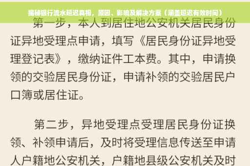 揭秘银行流水延迟真相，原因、影响及解决方案（涵盖延迟有效时间）
