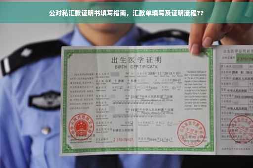 公对私汇款证明书填写指南，汇款单填写及证明流程??