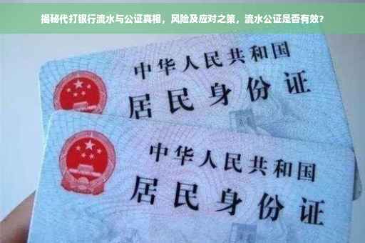 揭秘代打银行流水与公证真相，风险及应对之策，流水公证是否有效？