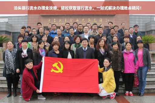 泊头银行流水办理全攻略，轻松获取银行流水，一站式解决办理地点疑问！
