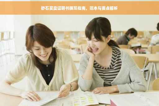 砂石买卖证明书撰写指南，范本与要点解析