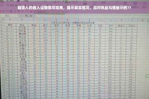 租赁人的收入证明撰写指南，揭示真实情况，应对挑战与模板示例??