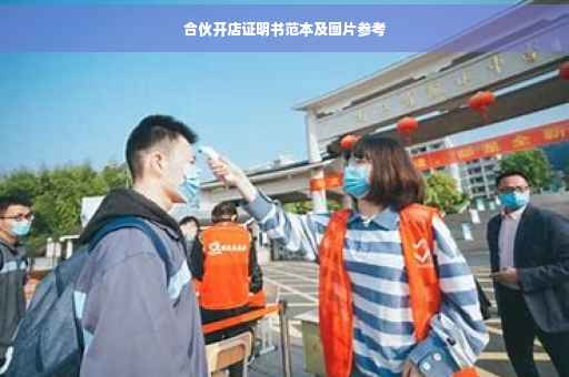 合伙开店证明书范本及图片参考