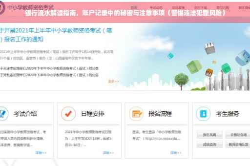 银行流水解读指南，账户记录中的秘密与注意事项（警惕违法犯罪风险）