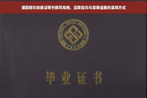 课题研究效果证明书撰写指南，深度探究与显著成果的呈现方式