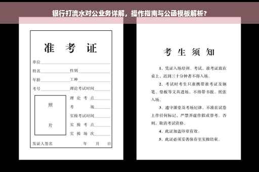 银行打流水对公业务详解，操作指南与公函模板解析?