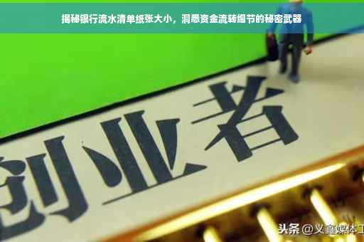 揭秘银行流水清单纸张大小，洞悉资金流转细节的秘密武器