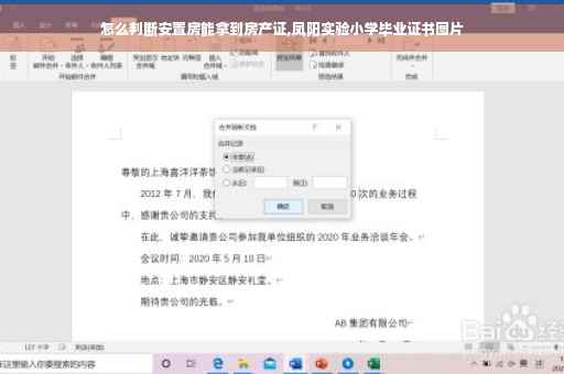 怎么判断安置房能拿到房产证,凤阳实验小学毕业证书图片