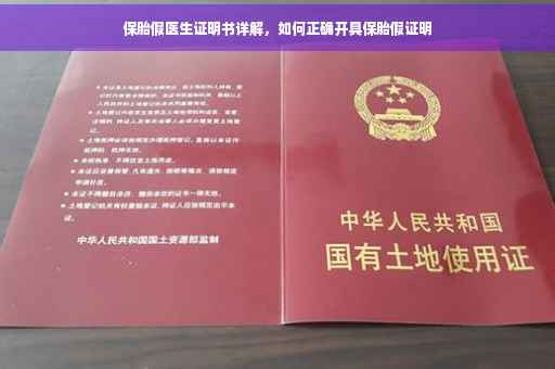 保胎假医生证明书详解，如何正确开具保胎假证明