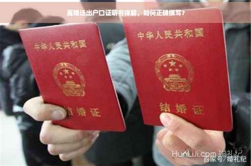 离婚迁出户口证明书详解，如何正确撰写？