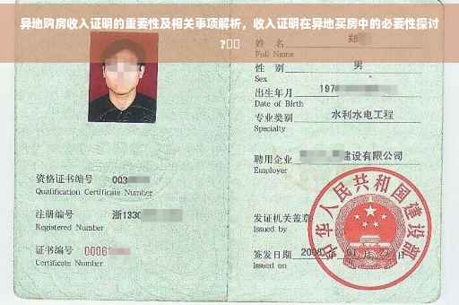 异地购房收入证明的重要性及相关事项解析，收入证明在异地买房中的必要性探讨?⚡️