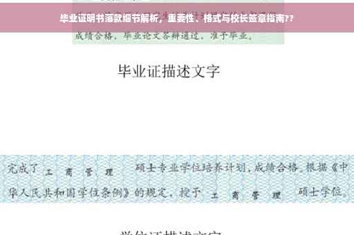 毕业证明书落款细节解析，重要性、格式与校长签章指南??