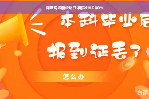 痔疮病诊断证明书详解及图片展示