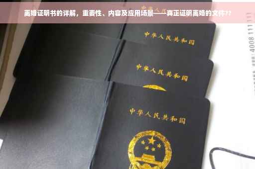 离婚证明书的详解，重要性、内容及应用场景——真正证明离婚的文件??