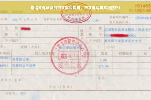 申请文件证明书范文撰写指南，范文详解与实用技巧?