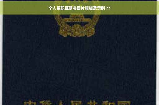 个人离职证明书图片模板及示例 ??