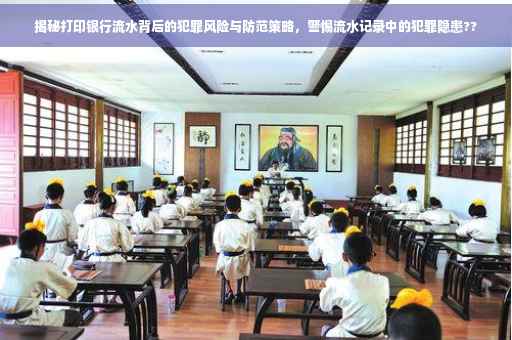 揭秘打印银行流水背后的犯罪风险与防范策略，警惕流水记录中的犯罪隐患??