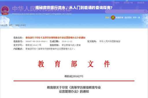 揭秘房贷银行流水，从入门到精通的查询指南?