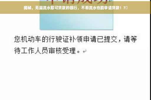 揭秘，无需流水即可贷款的银行，不看流水也能申请贷款！?✨