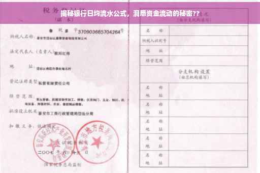 揭秘银行日均流水公式，洞悉资金流动的秘密??