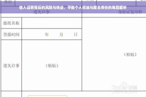 收入证明背后的风险与挑战，平衡个人权益与雇主责任的难题解析