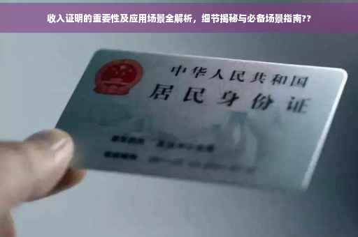 收入证明的重要性及应用场景全解析，细节揭秘与必备场景指南??