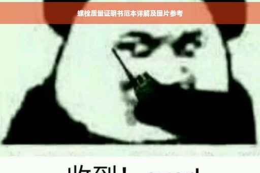 螺栓质量证明书范本详解及图片参考