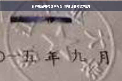 计算机证书考试学习(计算机证书考试内容)