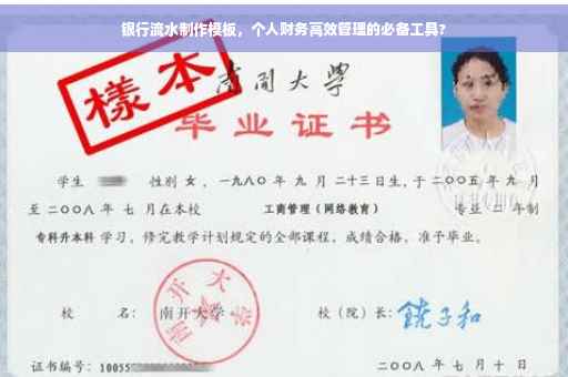 银行流水制作模板，个人财务高效管理的必备工具?