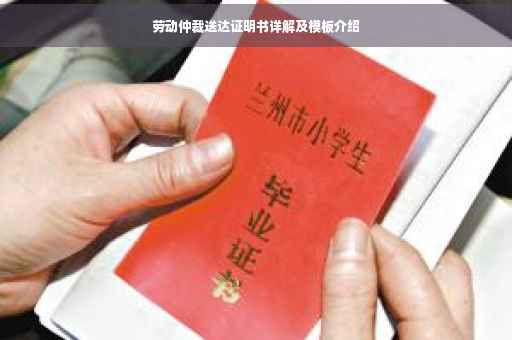 劳动仲裁送达证明书详解及模板介绍
