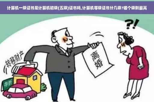计算机一级证书是计算机初级(五级)证书吗,计算机等级证书分几级?哪个级别最高