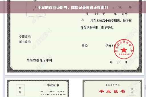 手写的诊断证明书，健康记录与改正指南??